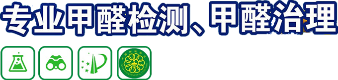 甲醛处理